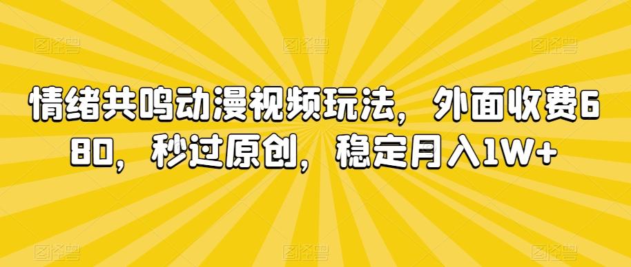 情绪共鸣动漫视频玩法，外面收费680，秒过原创，稳定月入1W+【揭秘】客创社 - 专注互联网轻资产创业及网络项目资源整合与分享客创社 - 专注互联网轻资产创业及网络项目资源整合与分享