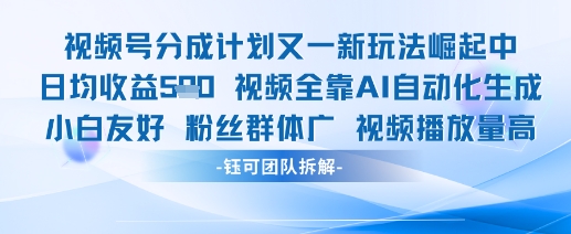 视频号分成计划又一新玩法火爆日均收益5张客创社 - 专注互联网轻资产创业及网络项目资源整合与分享客创社 - 专注互联网轻资产创业及网络项目资源整合与分享