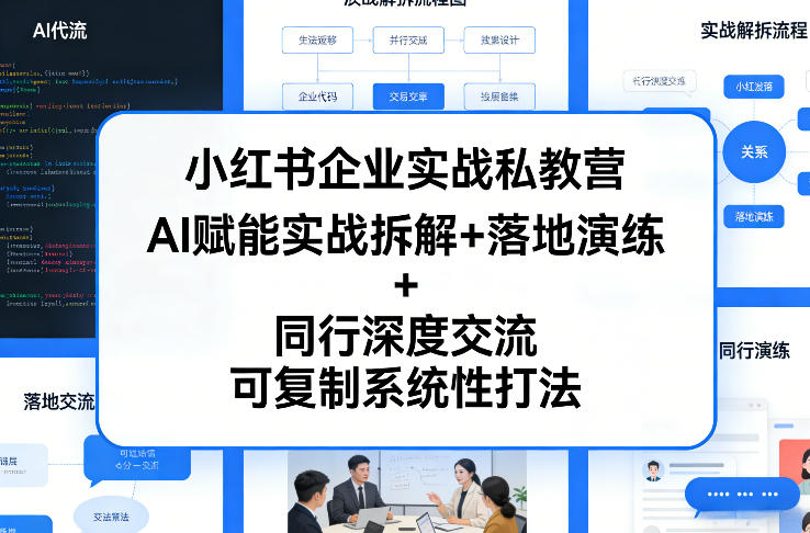 小红书企业实战私教营，AI赋能实战拆解+落地演练+同行深度交流，可复制系统性打法客创社区-专注互联网轻资产资源整合与分享客创社区-专注互联网轻资产资源整合与分享