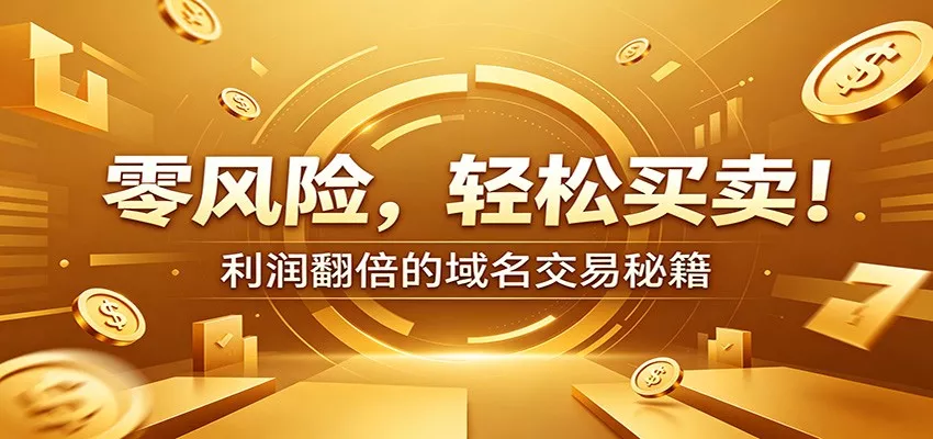 需关注风险域名交易实战秘籍：新手安全买卖教学，选品定价谈判实现收益翻倍 《鱼见海科技》-鱼见海资源网-免费PHP网站源码模板,插件软件网创AI智能体资源分享平台！