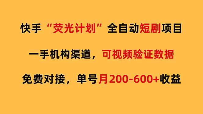 快手荧光短剧，全自动代发，免费项目单号月200-600收益-鱼见海资源网-免费PHP网站源码模板,插件软件网创AI智能体资源分享平台！