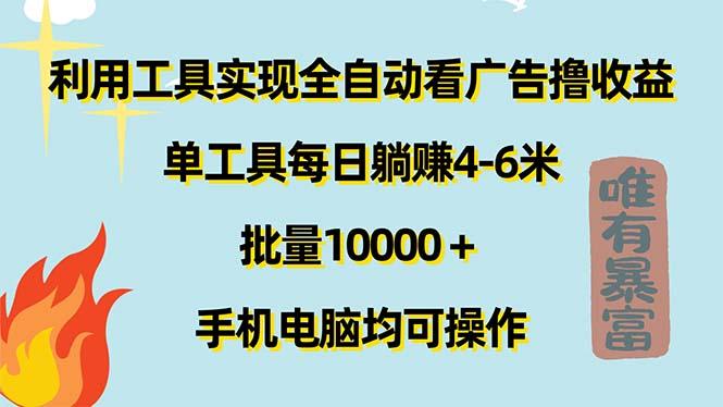 利用工具实现全自动看广告撸收益，单工具每日躺赚4-6米 ，批量10000＋…客创社 - 专注互联网轻资产创业及网络项目资源整合与分享客创社 - 专注互联网轻资产创业及网络项目资源整合与分享
