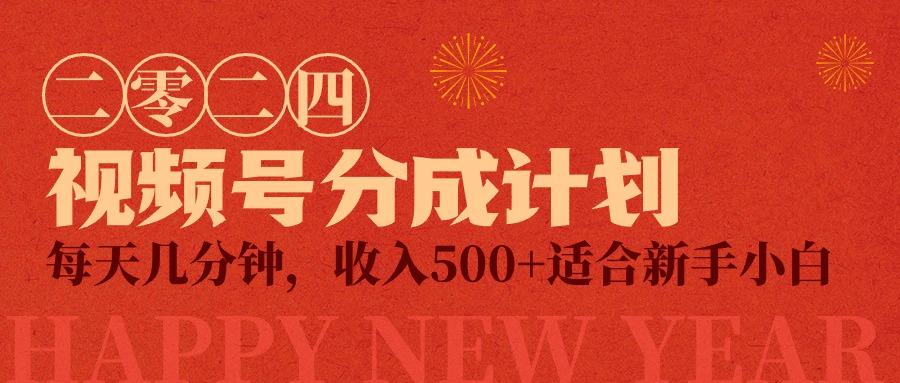 (9625期)视频号创作者分成计划，每天几分钟，收入500+，小而美项目客创社 - 专注互联网轻资产创业及网络项目资源整合与分享客创社 - 专注互联网轻资产创业及网络项目资源整合与分享
