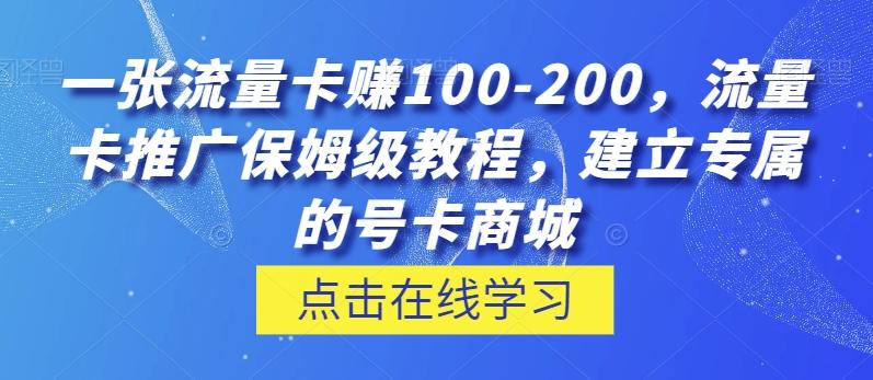 一张流量卡赚100-200，流量卡推广保姆级教程，建立专属的号卡商城客创社 - 专注互联网轻资产创业及网络项目资源整合与分享客创社 - 专注互联网轻资产创业及网络项目资源整合与分享