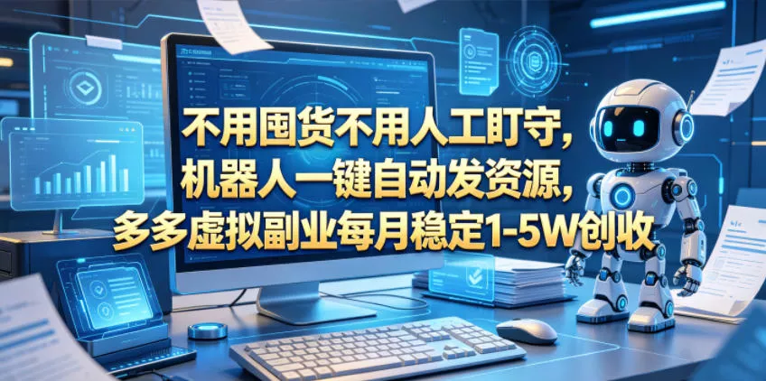 不用囤货不用人工盯守，机器人一键自动发资源，多多虚拟副业每月稳定1-5W创收【揭秘】客创社区-专注互联网轻资产资源整合与分享客创社区-专注互联网轻资产资源整合与分享