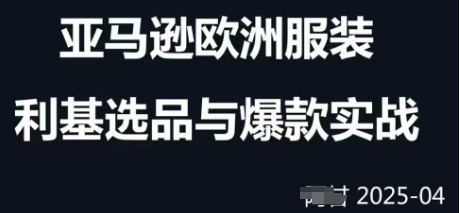 跨境电商选品案例24-25年，聚焦跨境电商选品策略与运营优化，助力卖家挖掘蓝海市场客创社 - 专注互联网轻资产创业及网络项目资源整合与分享客创社 - 专注互联网轻资产创业及网络项目资源整合与分享