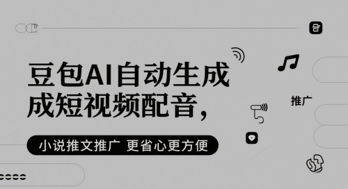 豆包AI自动生成短视频配音，小说推文推广更省心更方便-客创社 - 专注互联网轻资产创业及网络项目资源整合与分享客创社-免费且强大的项目分享网站！