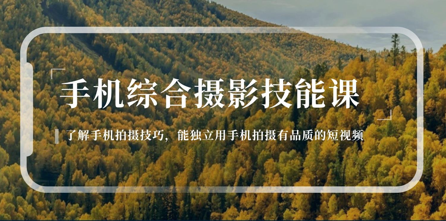 手机综合摄影技能课：学习手机拍摄技巧，用手机拍摄有品质短视频-126节客创社 - 专注互联网轻资产创业及网络项目资源整合与分享客创社 - 专注互联网轻资产创业及网络项目资源整合与分享