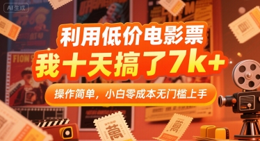 利用低价电影票，我十天搞了7k+，操作简单，小白零成本无门槛上手【揭秘】-客创社 - 专注互联网轻资产创业及网络项目资源整合与分享客创社-免费且强大的项目分享网站！