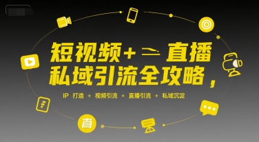 短视频+直播私域引流全攻略，IP打造 +视频引流 +直播引流 +私域沉淀-客创社 - 专注互联网轻资产创业及网络项目资源整合与分享客创社-免费且强大的项目分享网站！
