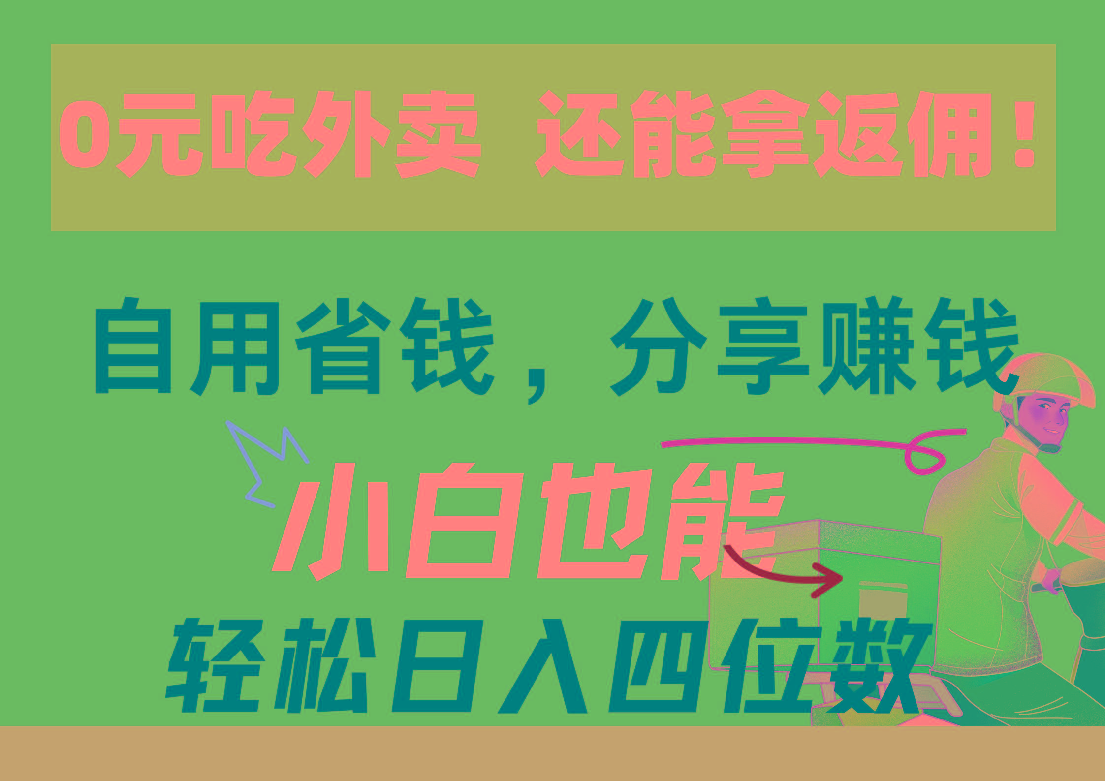 0元吃外卖， 还拿高返佣！自用省钱，分享赚钱，小白也能轻松日入四位数客创社 - 专注互联网轻资产创业及网络项目资源整合与分享客创社 - 专注互联网轻资产创业及网络项目资源整合与分享