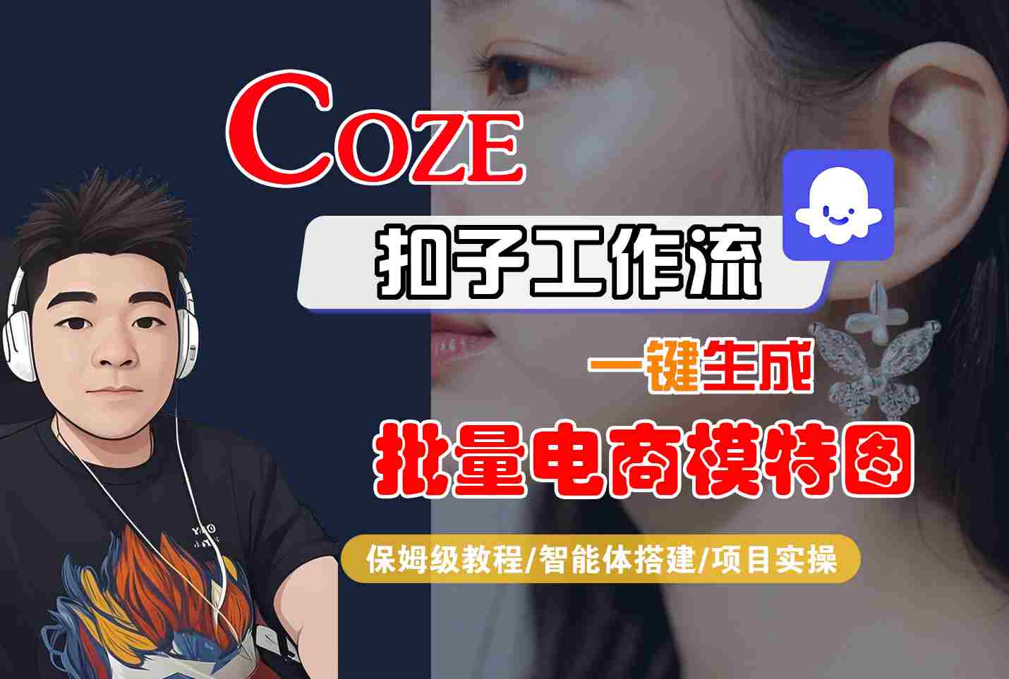 COZE扣子工作流一键生成批量电商模特图，保姆级教程-智能体搭建-项目实操-客创社 - 专注互联网轻资产创业及网络项目资源整合与分享客创社-免费且强大的项目分享网站！