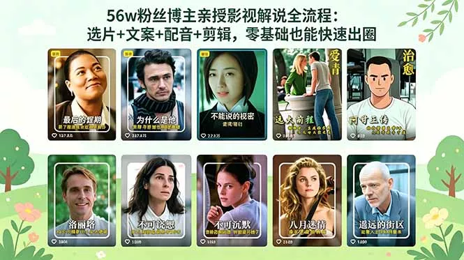 56万粉丝博主亲授影视解说全流程：选片+文案+配音+剪辑，零基础也能快速出圈-鱼见海资源网-免费PHP网站源码模板,插件软件网创AI智能体资源分享平台！