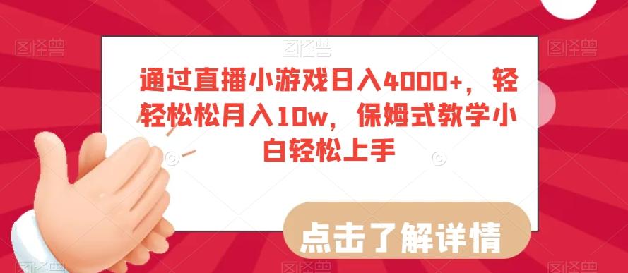 通过直播小游戏日入4000+，轻轻松松月入10w，保姆式教学小白轻松上手【揭秘】客创社 - 专注互联网轻资产创业及网络项目资源整合与分享客创社 - 专注互联网轻资产创业及网络项目资源整合与分享
