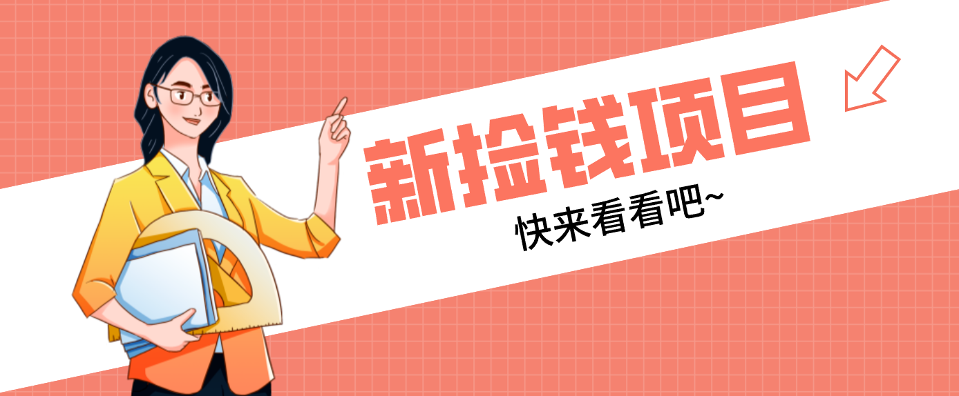 网易新出 “捡钱项目”！拉新1人赚4元，新手日入200+，3个实操方法直接抄 | 鱼见海科技-鱼见海资源网-免费PHP网站源码模板,插件软件网创AI智能体资源分享平台！