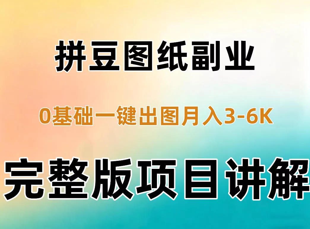 AI拼豆图纸副业，0基础AI一键出图，零库存零发货，1部手机月入3k+详细拆解客创社区-专注互联网轻资产资源整合与分享客创社区-专注互联网轻资产资源整合与分享