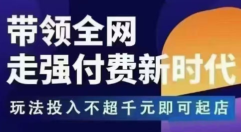 王校长·万金油强付费玩法(更新3.16杭州线下)客创社 - 专注互联网轻资产创业及网络项目资源整合与分享客创社 - 专注互联网轻资产创业及网络项目资源整合与分享