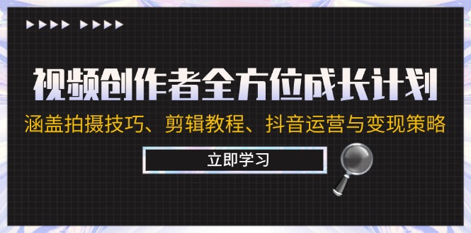 视频创作者全方位成长计划：涵盖拍摄技巧、剪辑教程、抖音运营与变现策略客创社 - 专注互联网轻资产创业及网络项目资源整合与分享客创社 - 专注互联网轻资产创业及网络项目资源整合与分享