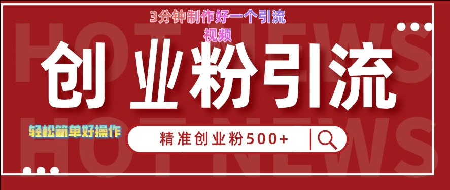 快手被动引流创业粉500+的玩法，3分钟制作好一个引流视频，轻松简单好操作【揭秘】客创社 - 专注互联网轻资产创业及网络项目资源整合与分享客创社 - 专注互联网轻资产创业及网络项目资源整合与分享