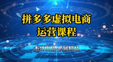 拼多多虚拟资料项目，从起店到出单全套系列教程，从0到1小白也可以轻松上手-客创社 - 专注互联网轻资产创业及网络项目资源整合与分享客创社-免费且强大的项目分享网站！