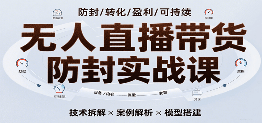 无人直播带货防封实战课，7天掌握高转化直播技术，实现单场GMV破万可持续模型-客创社 - 专注互联网轻资产创业及网络项目资源整合与分享客创社-免费且强大的项目分享网站！