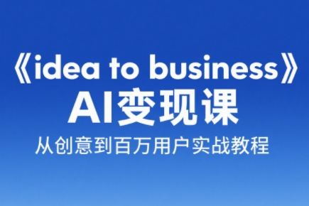 刘小排老师·《idea to business》AI变成变现课-客创社 - 专注互联网轻资产创业及网络项目资源整合与分享客创社-免费且强大的项目分享网站！