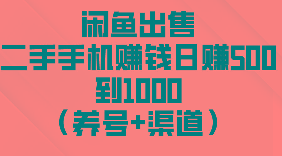 闲鱼出售二手手机赚钱，日赚500到1000(养号+渠道客创社 - 专注互联网轻资产创业及网络项目资源整合与分享客创社 - 专注互联网轻资产创业及网络项目资源整合与分享
