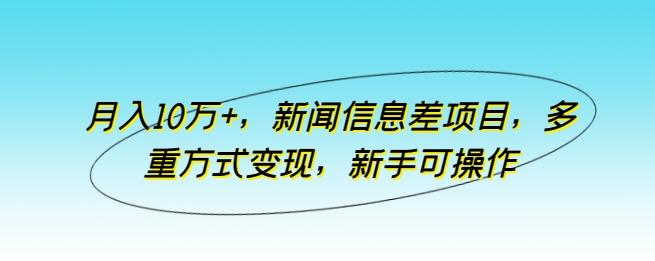 月入10万+，新闻信息差项目，多重方式变现，新手可操作【揭秘】客创社 - 专注互联网轻资产创业及网络项目资源整合与分享客创社 - 专注互联网轻资产创业及网络项目资源整合与分享