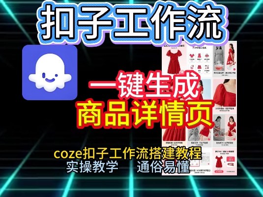 扣子工作流一键生成商品详情页，coze扣子工作流搭建教程，通俗易懂实操教学客创社区-专注互联网轻资产资源整合与分享客创社区-专注互联网轻资产资源整合与分享
