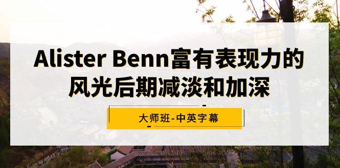 Alister Benn富有表现力的风光后期减淡和加深大师班-中英字幕客创社 - 专注互联网轻资产创业及网络项目资源整合与分享客创社 - 专注互联网轻资产创业及网络项目资源整合与分享