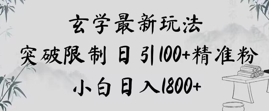 玄学新玩法，突破限制，日引100+精准粉，小白日入1800+【揭秘】客创社 - 专注互联网轻资产创业及网络项目资源整合与分享客创社 - 专注互联网轻资产创业及网络项目资源整合与分享