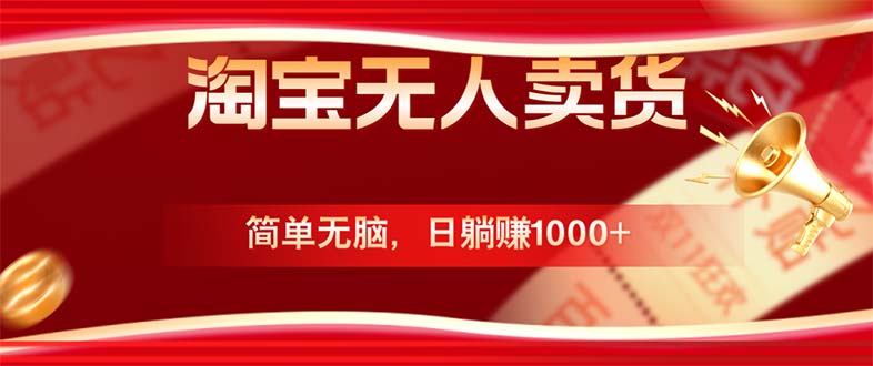 淘宝无人卖货最新玩法，简单无脑，日躺赚1000+，国庆节更暴利！客创社 - 专注互联网轻资产创业及网络项目资源整合与分享客创社 - 专注互联网轻资产创业及网络项目资源整合与分享