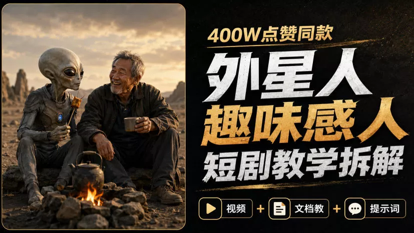 400W点赞同款外星人趣味感人短剧教学拆解，视频+文档教+提示词星享资源网星享资源网