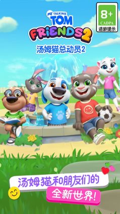 汤姆猫总动员2 v1.2.2.23951★风靡全球的休闲益智手游客创社区-专注互联网轻资产资源整合与分享客创社区-专注互联网轻资产资源整合与分享