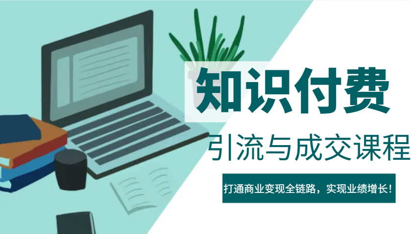 IP合伙人知识付费虚拟项目，引流与成交课程，打通商业变现全链路，实现业绩增长！客创社 - 专注互联网轻资产创业及网络项目资源整合与分享客创社 - 专注互联网轻资产创业及网络项目资源整合与分享