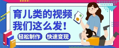 疯狂爆火！抖音，视频号育儿类的视频，小白轻松制作，快速拿到结果-客创社 - 专注互联网轻资产创业及网络项目资源整合与分享客创社-免费且强大的项目分享网站！