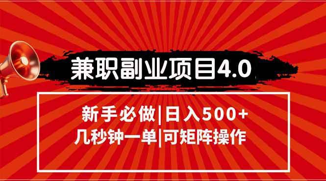 （15073期）兼职副业项目4.0玩法，信息录入，阶梯收入模式，几秒一单，可矩阵操作…-客创社 - 专注互联网轻资产创业及网络项目资源整合与分享客创社-免费且强大的项目分享网站！