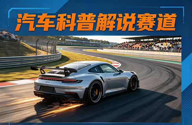 汽车科普解说赛道变现教程：文案+素材+剪辑+录音全教学，单条视频点赞几十万+客创社区-专注互联网轻资产资源整合与分享客创社区-专注互联网轻资产资源整合与分享