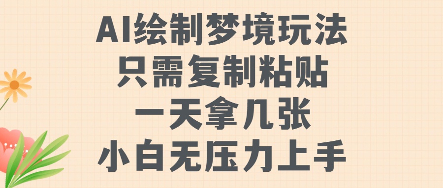 AI绘制梦境玩法，只需要复制粘贴，一天轻松拿几张，小白无压力上手【揭秘】客创社 - 专注互联网轻资产创业及网络项目资源整合与分享客创社 - 专注互联网轻资产创业及网络项目资源整合与分享