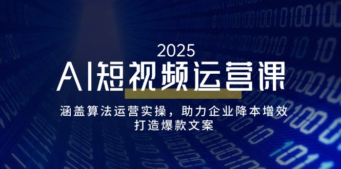AI短视频运营课，涵盖算法运营实操，助力企业降本增效，打造爆款文案客创社 - 专注互联网轻资产创业及网络项目资源整合与分享客创社 - 专注互联网轻资产创业及网络项目资源整合与分享