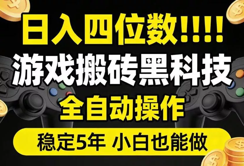 日入四位数！游戏搬砖黑科技全自动操作，一键抢货稳定5年多，小白也能做，手把手带【揭秘】客创社区-专注互联网轻资产资源整合与分享客创社区-专注互联网轻资产资源整合与分享