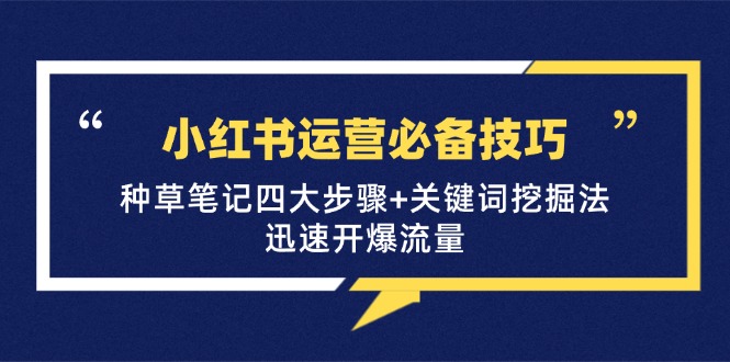 小红书运营必备技巧，种草笔记四大步骤+关键词挖掘法：迅速开爆流量客创社 - 专注互联网轻资产创业及网络项目资源整合与分享客创社 - 专注互联网轻资产创业及网络项目资源整合与分享