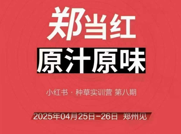 万牛会4月25-26号线下课，小红书郑州帮打法，让众多的小红书商家脱颖而出-客创社 - 专注互联网轻资产创业及网络项目资源整合与分享客创社-免费且强大的项目分享网站！