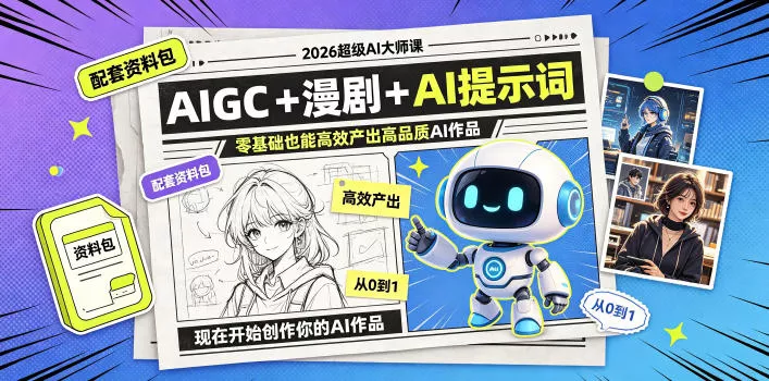 2026超级AI大师课，AIGC+漫剧+AI提示词+配套资料包，零基础也能高效产出高品质AI作品客创社区-专注互联网轻资产资源整合与分享客创社区-专注互联网轻资产资源整合与分享