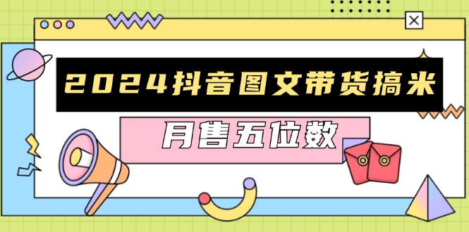 2024抖音图文带货搞米：快速起号与破播放方法，助力销量飙升，月售五位数客创社 - 专注互联网轻资产创业及网络项目资源整合与分享客创社 - 专注互联网轻资产创业及网络项目资源整合与分享