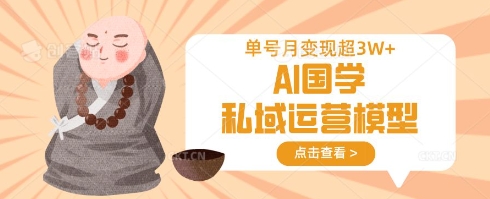 AI国学私域运营模型，单号月变现过W-客创社 - 专注互联网轻资产创业及网络项目资源整合与分享客创社-免费且强大的项目分享网站！