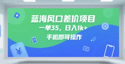 蓝海风口差价项目，一单35，日入1k+，手机即可操作【揭秘】-客创社 - 专注互联网轻资产创业及网络项目资源整合与分享客创社-免费且强大的项目分享网站！