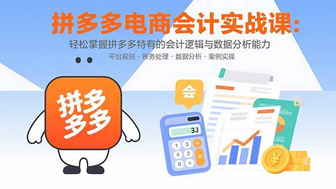 （15767期）拼多多电商会计实战课：轻松掌握拼多多特有的会计逻辑与数据分析能力-客创社 - 专注互联网轻资产创业及网络项目资源整合与分享客创社-免费且强大的项目分享网站！