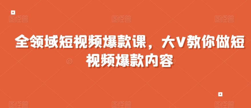 全领域短视频爆款课，全网两千万粉丝大V教你做短视频爆款内容客创社 - 专注互联网轻资产创业及网络项目资源整合与分享客创社 - 专注互联网轻资产创业及网络项目资源整合与分享