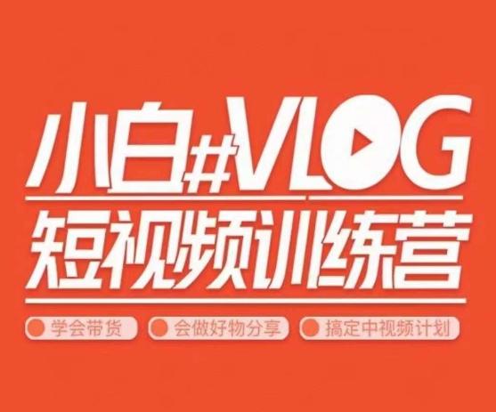 小呆说视–小白VLOG短视频训练营，学会带货、好物、直播、中视频客创社 - 专注互联网轻资产创业及网络项目资源整合与分享客创社 - 专注互联网轻资产创业及网络项目资源整合与分享